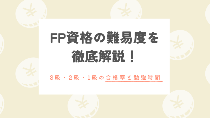 FP資格の難易度を徹底解説！3級・2級・1級の合格率と勉強時間