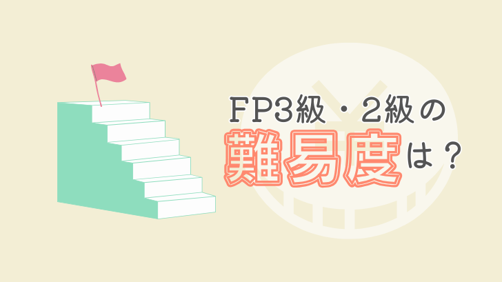 FP3級・2級の難易度は？