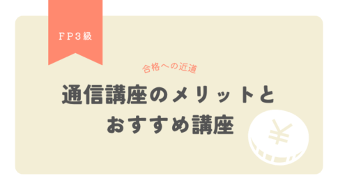 FP3級合格への近道！通信講座のメリットとおすすめ講座