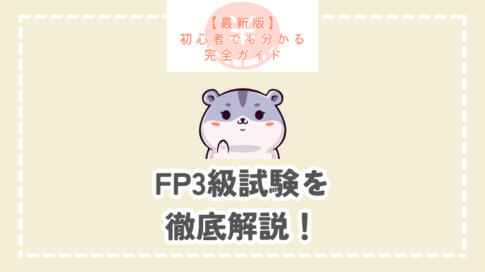 【最新版】初心者でも分かる完全ガイド FP3級試験を徹底解説！
