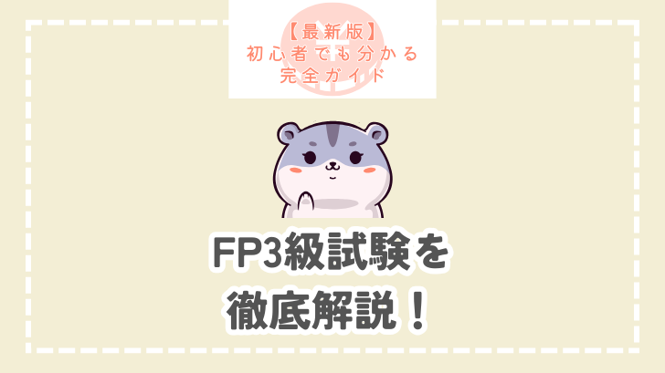 【最新版】初心者でも分かる完全ガイド FP3級試験を徹底解説！