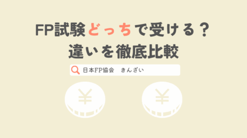 FP試験どっちで受ける？違いを徹底比較