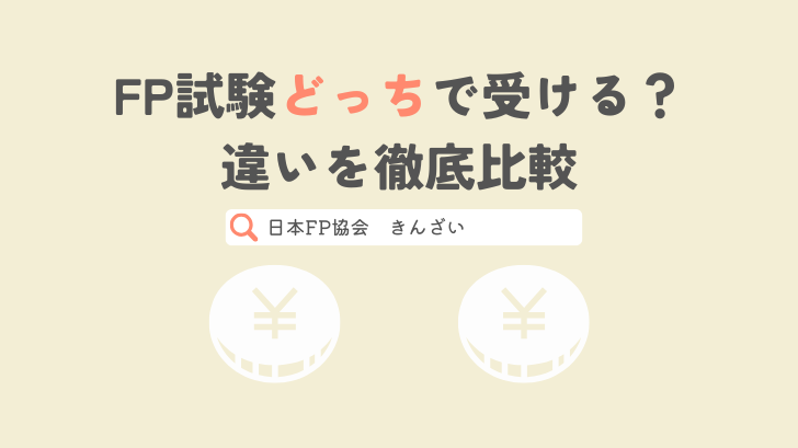 FP試験どっちで受ける？違いを徹底比較