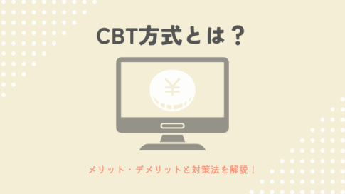 CBT方式とは？メリット・デメリットと対策法を解説！