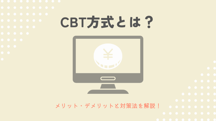 CBT方式とは？メリット・デメリットと対策法を解説！