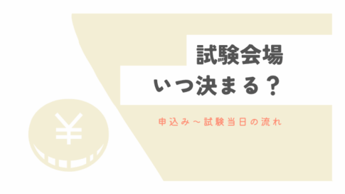 試験会場いつ決まる？申込み～試験当日の流れ