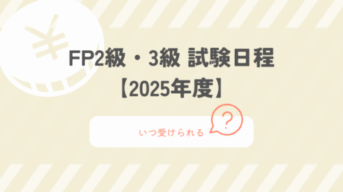 FP2級・3級試験日程【2025年度】いつ受けられる？