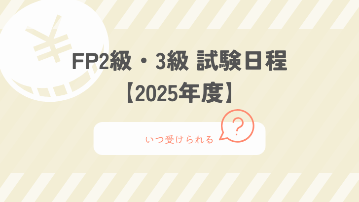 FP2級・3級試験日程【2025年度】いつ受けられる？