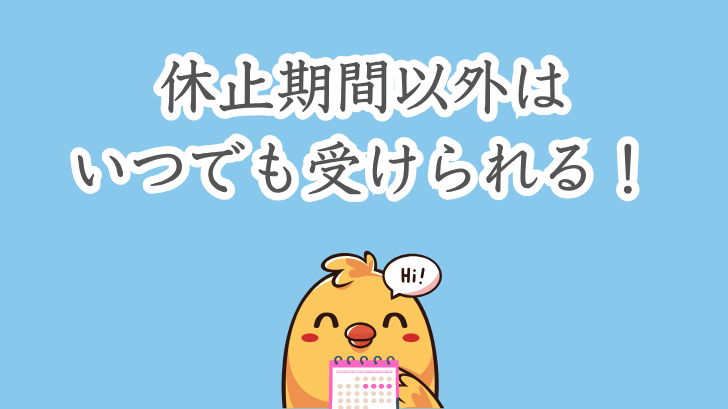 休止期間以外はいつでも受けられる