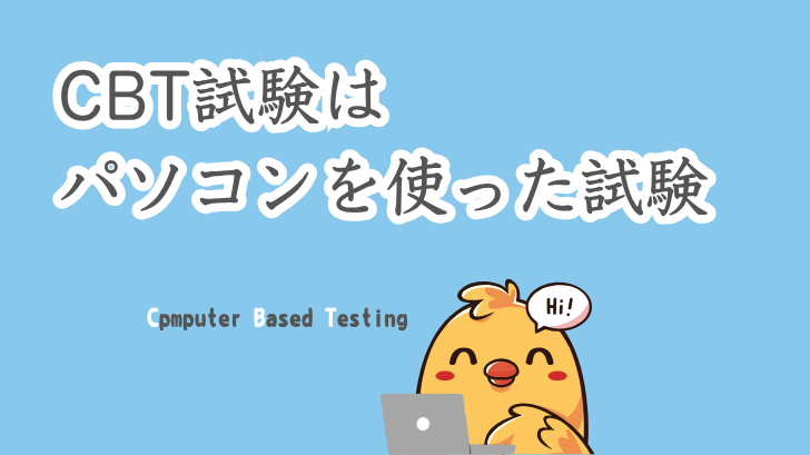 CBT試験はパソコンを使った試験