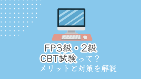 FP3級・2級 CBT試験って？メリットと対策を解説