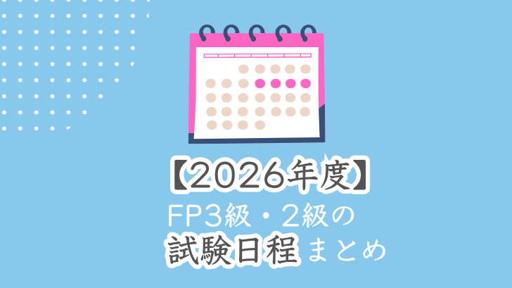 2026年度FP3級・2級の試験日程まとめ