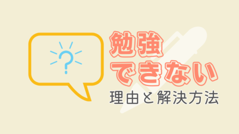 勉強できない理由と解決方法
