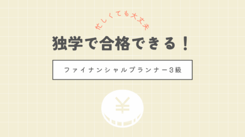 忙しくても大丈夫　独学で合格できる FP3級