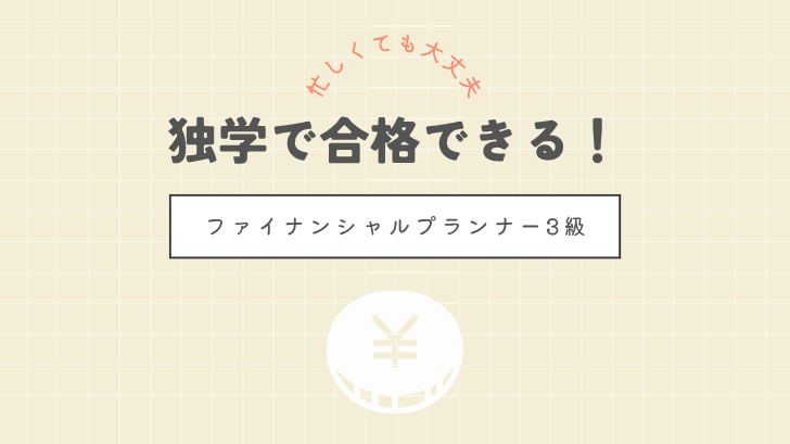 忙しくても大丈夫　独学で合格できる FP3級