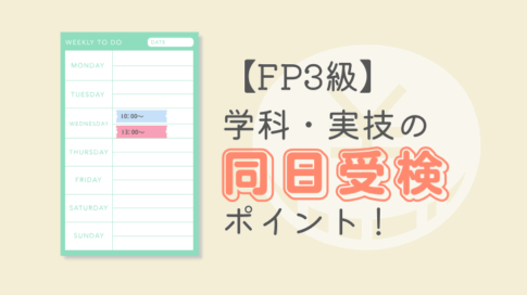 FP3級　学科・実技の同日受検のポイント