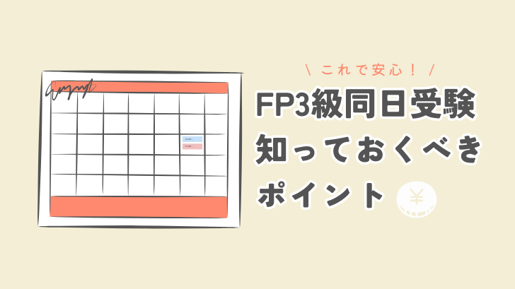 これで安心！FP3級同日受験知っておくべきポイント