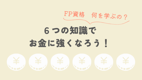 FP資格何を学ぶの？6つの知識でお金に強くなろう