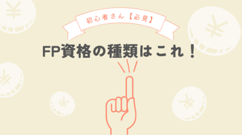 初心者さん必見　FP資格の種類はこれ