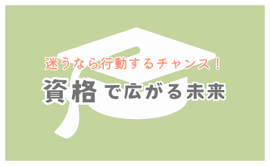 迷うなら行動するチャンス！「資格」で人がる未来
