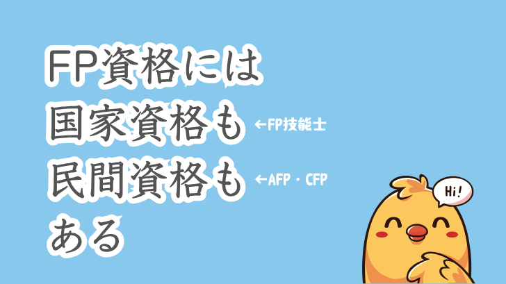 FP資格にはコカ資格も民間資格もある