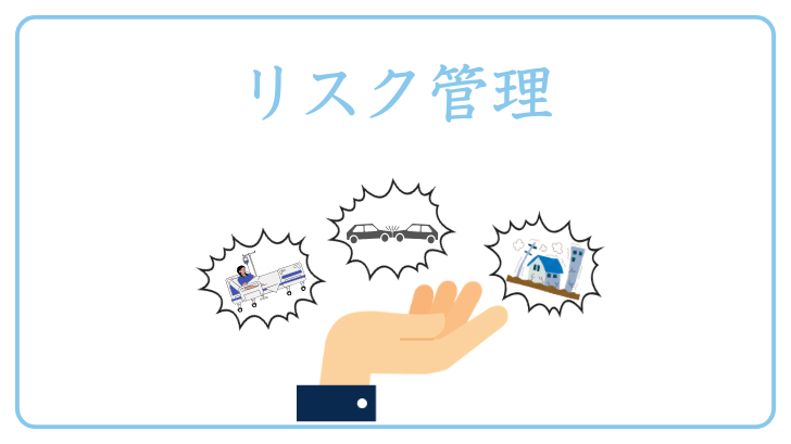 リスク管理