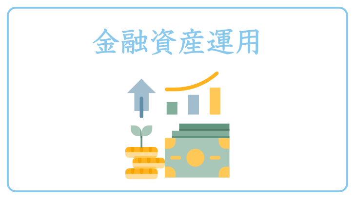 金融資産運用