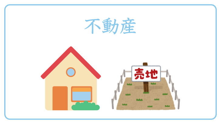 不動産