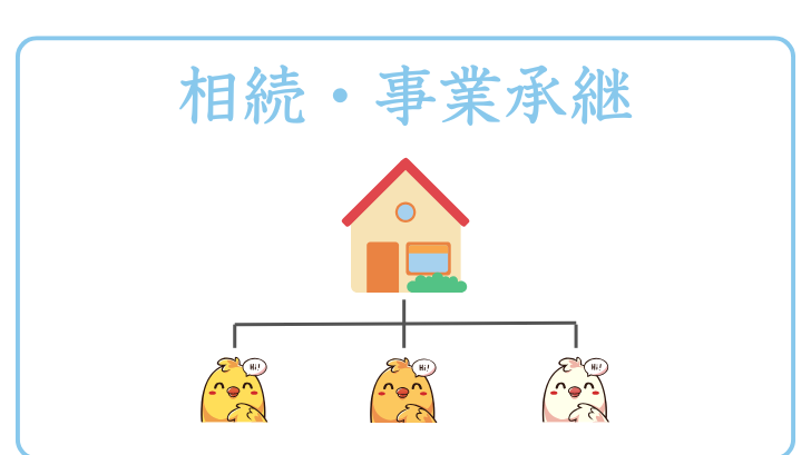 相続・事業承継