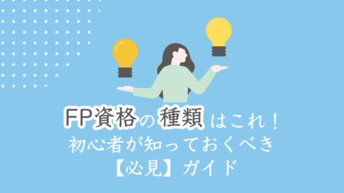 FP資格の種類はこれ　初心者が知っておきべき必見ガイド
