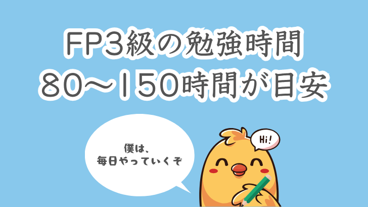 FP3級の勉強時間80～150時間が目安