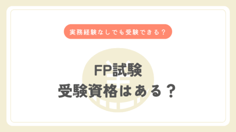 FP試験受験資格はある？実務経験なしでも受験できる？