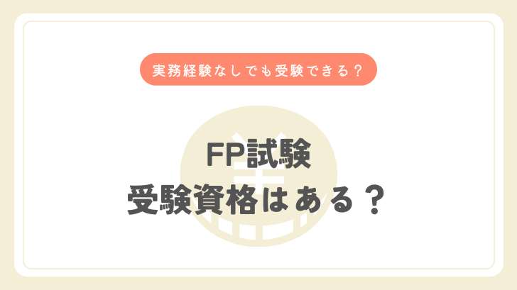 FP試験受験資格はある？実務経験なしでも受験できる？