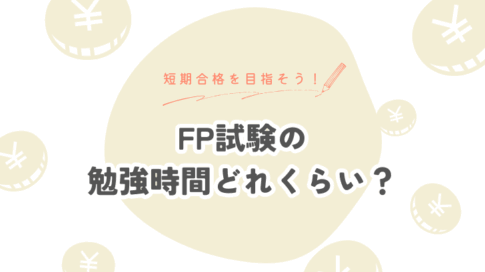短期合格を目指そう。FP試験の勉強時間どれくらい？