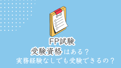 FP試験受験資格はある？実務経験なしでも受験できるの？
