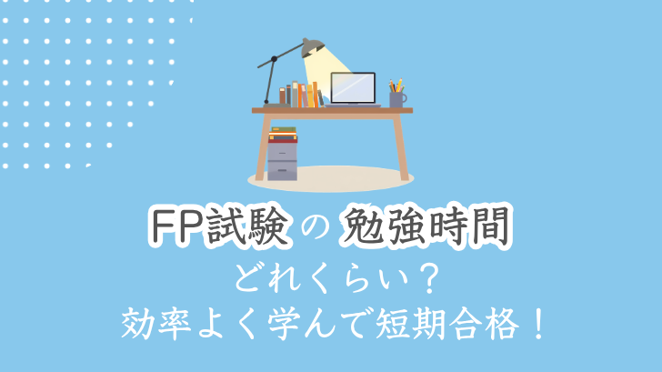 FP試験の勉強時間どれくらい？