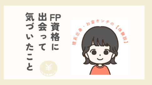 理系出身・お金オンチの体験談　FP資格に出会って気づいたこと