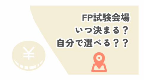 FP試験会場いつ決まる？自分で選べる？？