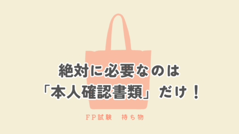 FP試験　持ち物　絶対に必要なのは本人確認書類だけ