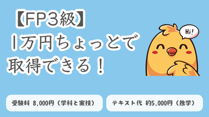 FP3級 1万円ちょっとで取得できる