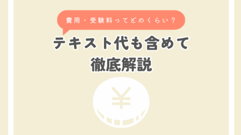 費用・受験料ってどのくらい？テキスト代も含めて徹底解説