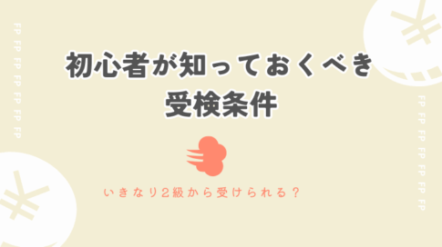 初心者が知っておくべき受検条件　いきなり2級から受けられる？