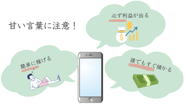 甘い言葉に注意