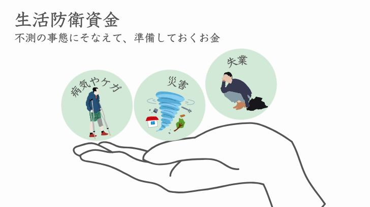 生活防衛資金 不測の事態にそなえて準備しておくお金