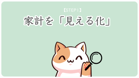 STEP1　家計を見える化する