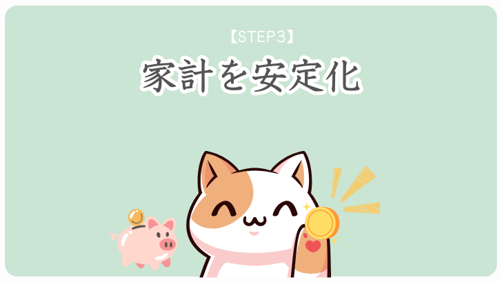 STEP3　家計を安定化
