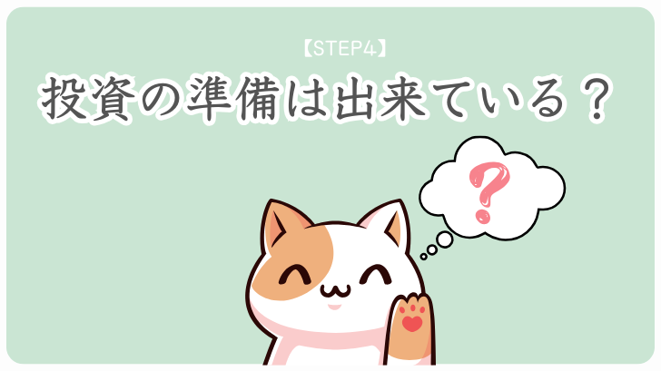 STEP4　投資の準備は出来ている？
