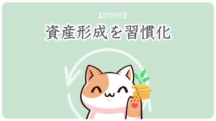 STEP5　資産形成を習慣化
