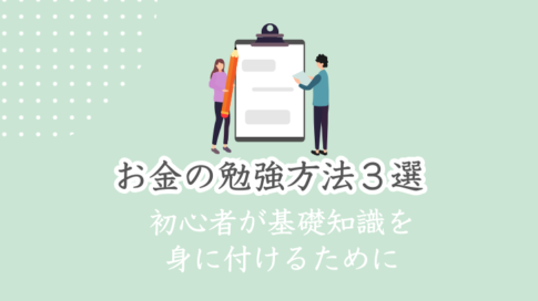 お金の勉強方法3選　初心者が基礎知識を付けるために
