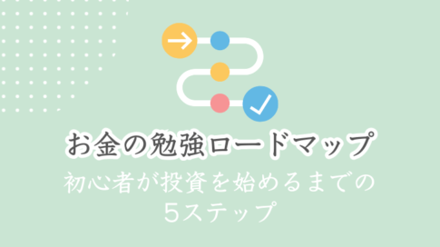 お金の勉強ロードマップ　初心者が投資を始めるまでの5ステップ
